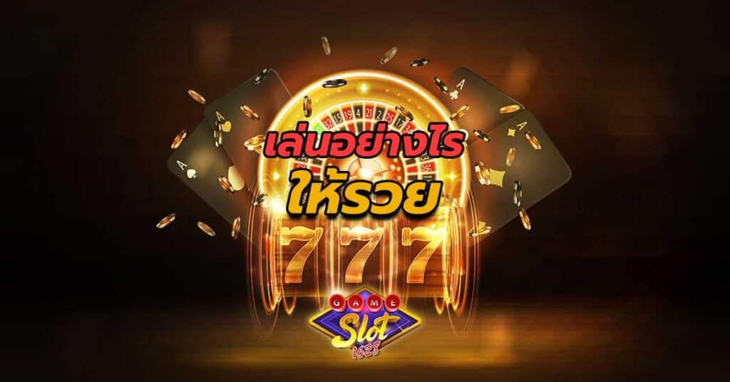 9-เทคนิคการเล่นสล็อตให้ได้โบนัส